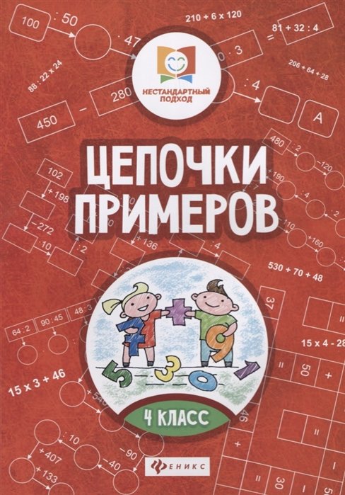 

Цепочки примеров: 4 класс