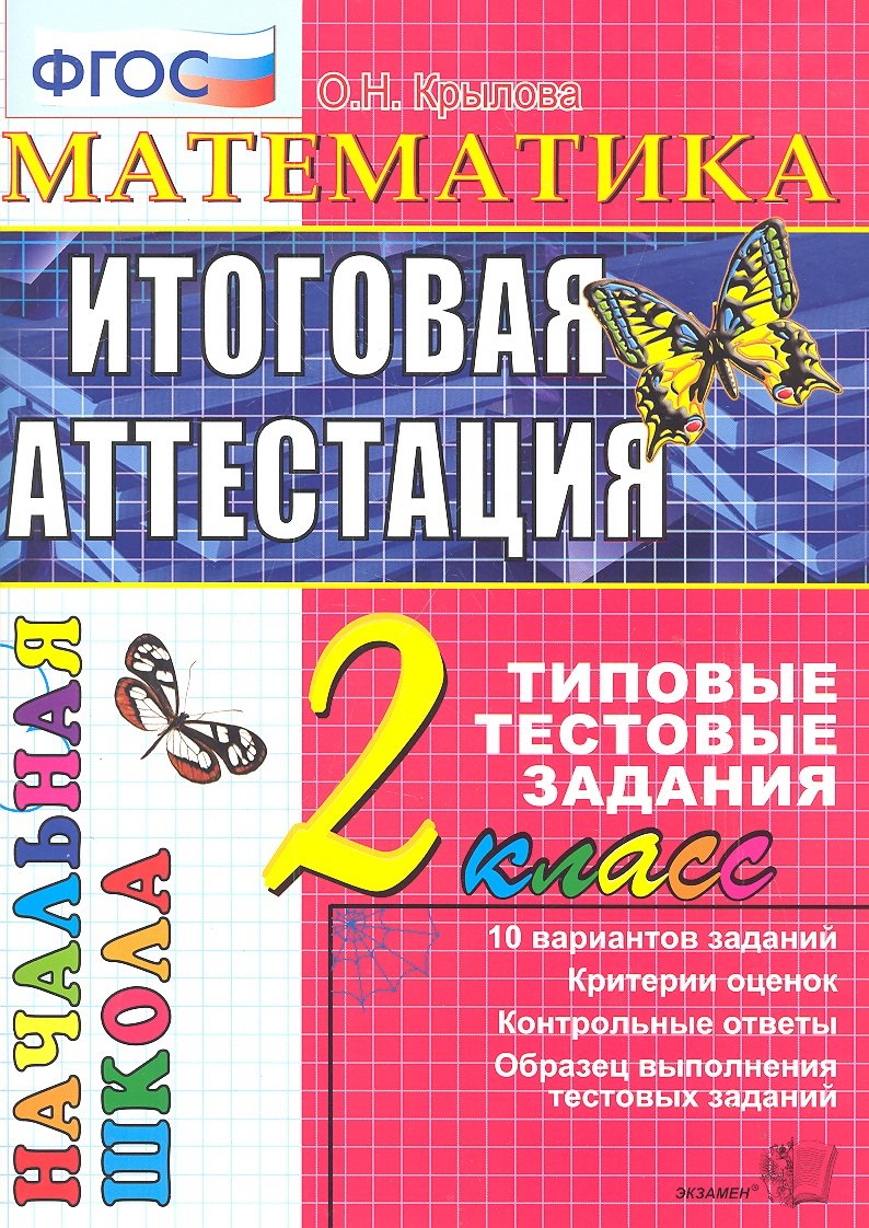 Математика. Итоговая аттестация. 2 класс. 10 вариантов заданий. Критерий  оценок. Контрольные ответы. Образец выполнения тестовых заданий (Крылова  О.). ISBN: 978-5-377-09404-3 ➠ купите эту книгу с доставкой в  интернет-магазине «Буквоед»