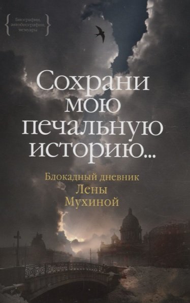 Сохрани мою печальную историю... Блокадный дневник Лены Мухиной