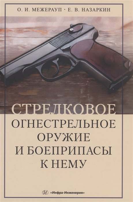 Межерауп О.И.,Назаркин Е.В. - Стрелковое огнестрельное оружие и боеприпасы к нему