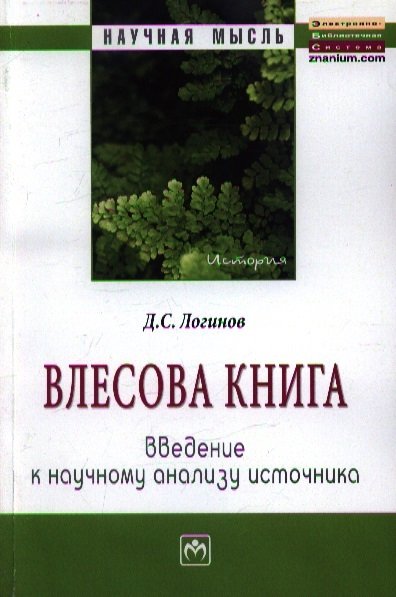 Логинов Д. - "Влесова книга": введение к научному анализу источника: Монография