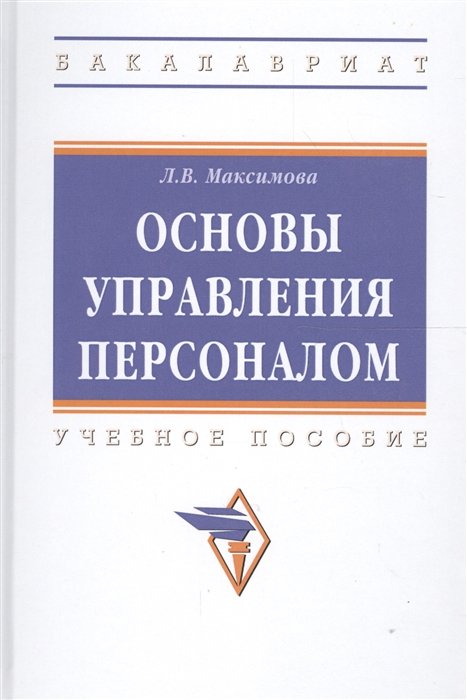 Максимова Л. - Основы управления персоналом. Учебное пособие