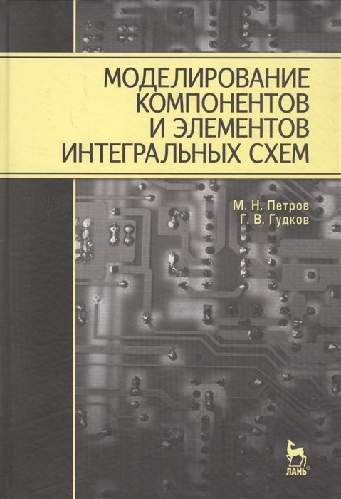 Петров М., Гудков Г. - Моделирование компонентов и элементов интегральных схем. Учебное пособие