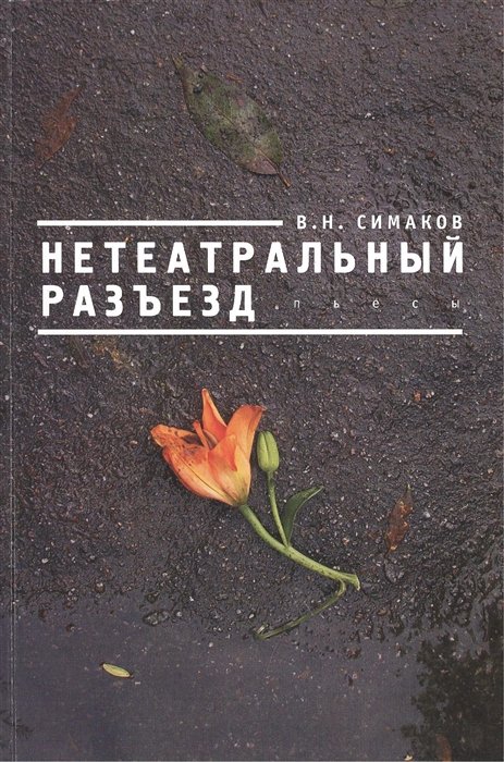 Симаков В. - Нетеатральный разъезд: пьесы