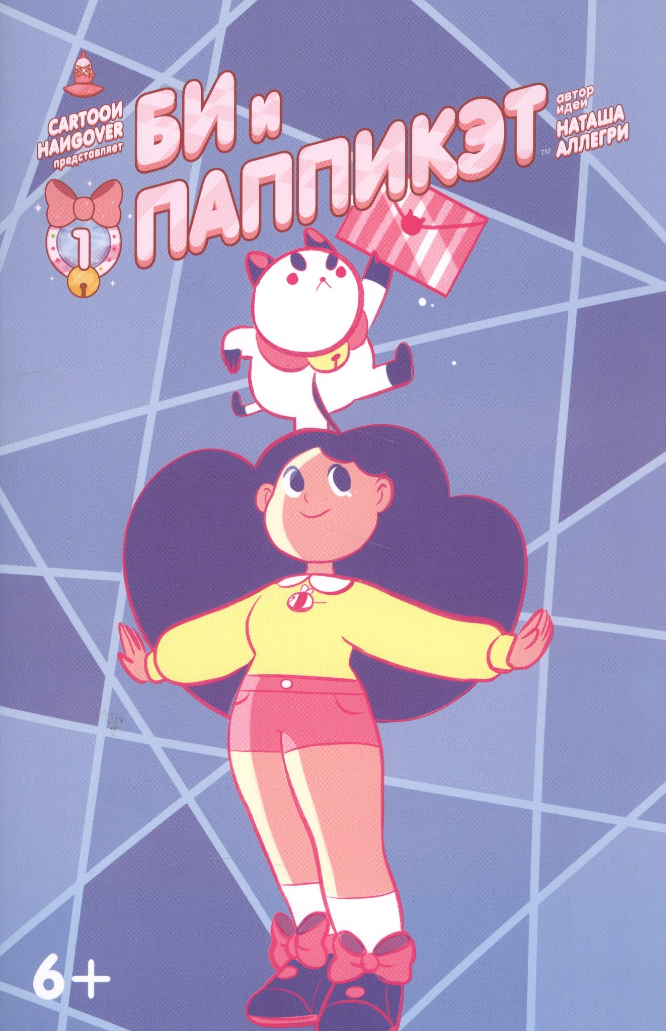 Би и Паппикэт. №1
