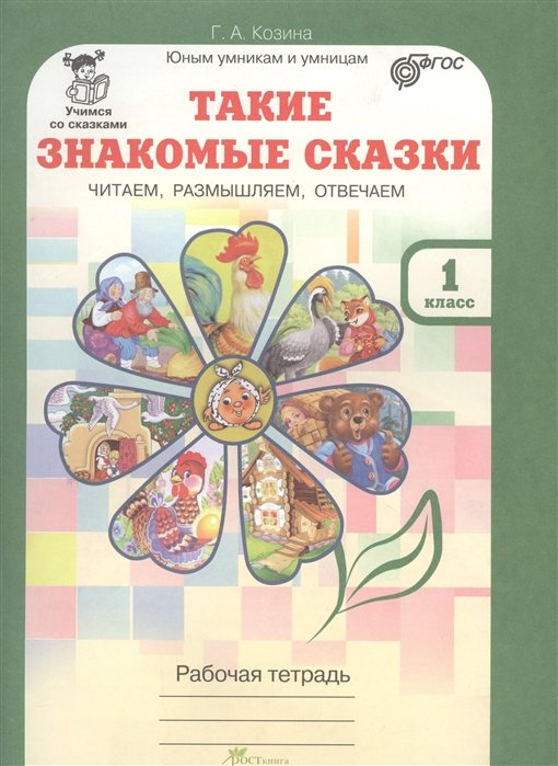 Козина Г. - Такие знакомые сказки. 1 класс. Рабочая тетрадь. Читаем, размышляем, отвечаем