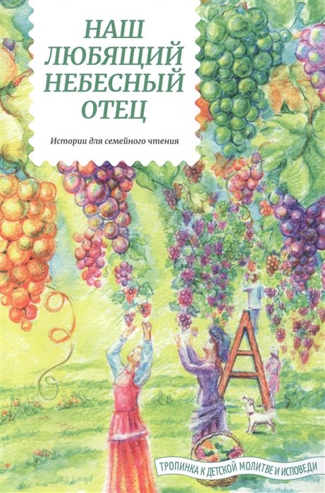 

Наш любящий Небесный Отец. Истории для семейного чтения. Вопросы и размышления ребят. Советы пастырей и изречения святых отцов