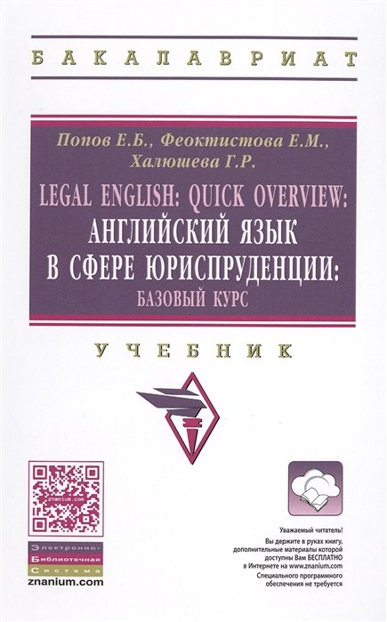 Попов Е., Феоктистова Е., Халюшева Г. - Legal English: Quick Overview / Английский язык в сфере юриспруденции. Базовый курс. Учебник. Второе издание, переработанное и дополненное