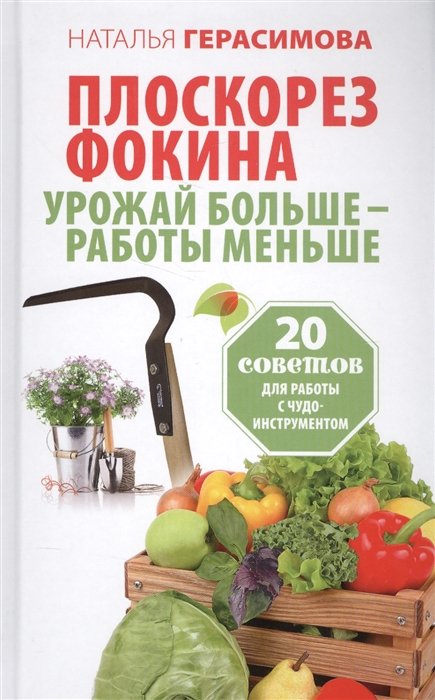 

Плоскорез Фокина. Урожай больше - работы меньше. 20 советов для работы с чудо-инструментом