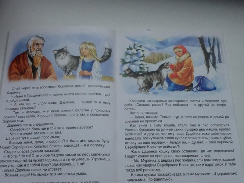 Сказку про серебряное. Серебряное копытце кокованя. сказы бажова серебряное копытце. сказка серебряное копытце текст. серебряное копытце алтей.