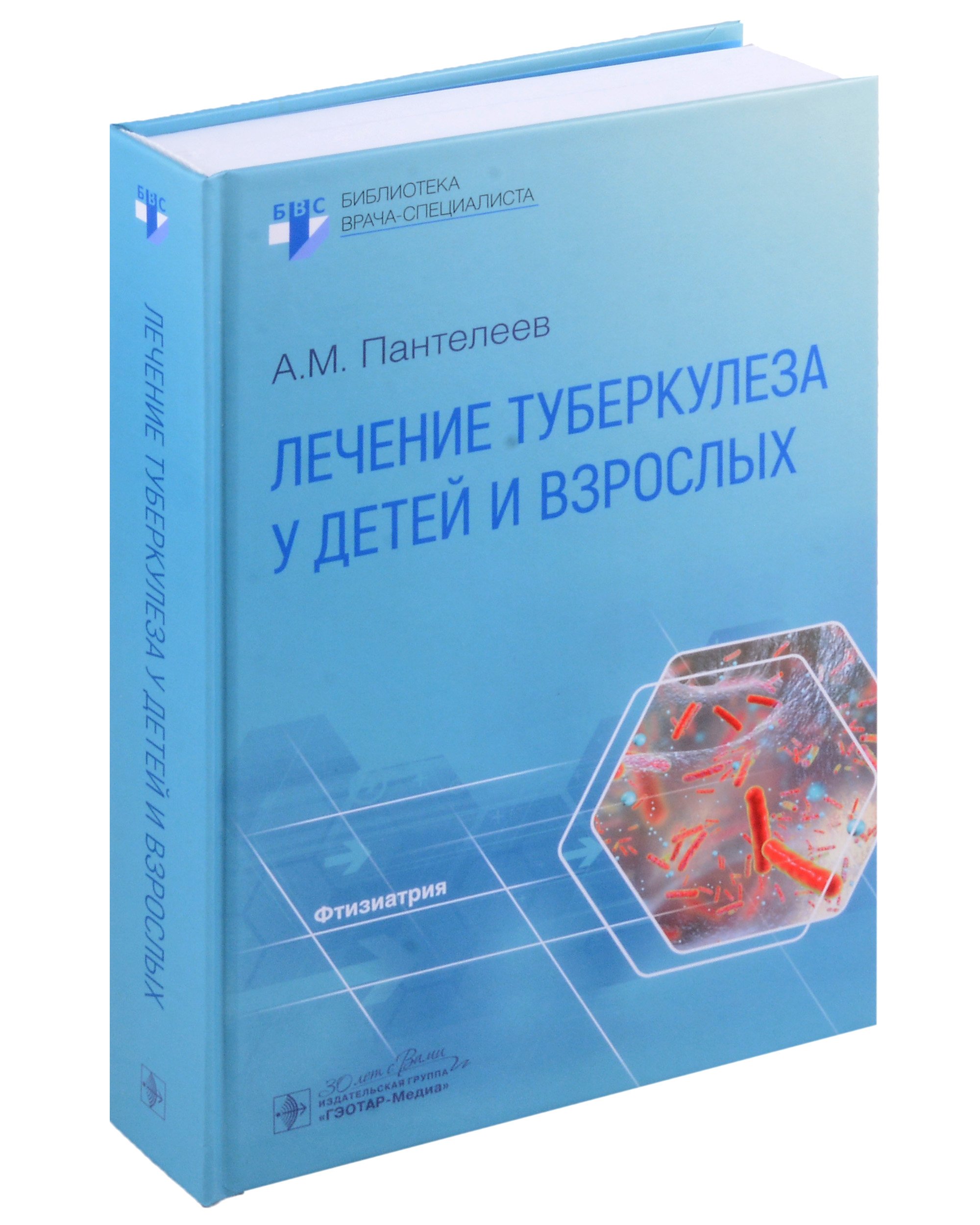 

Лечение туберкулеза у детей и взрослых: руководство