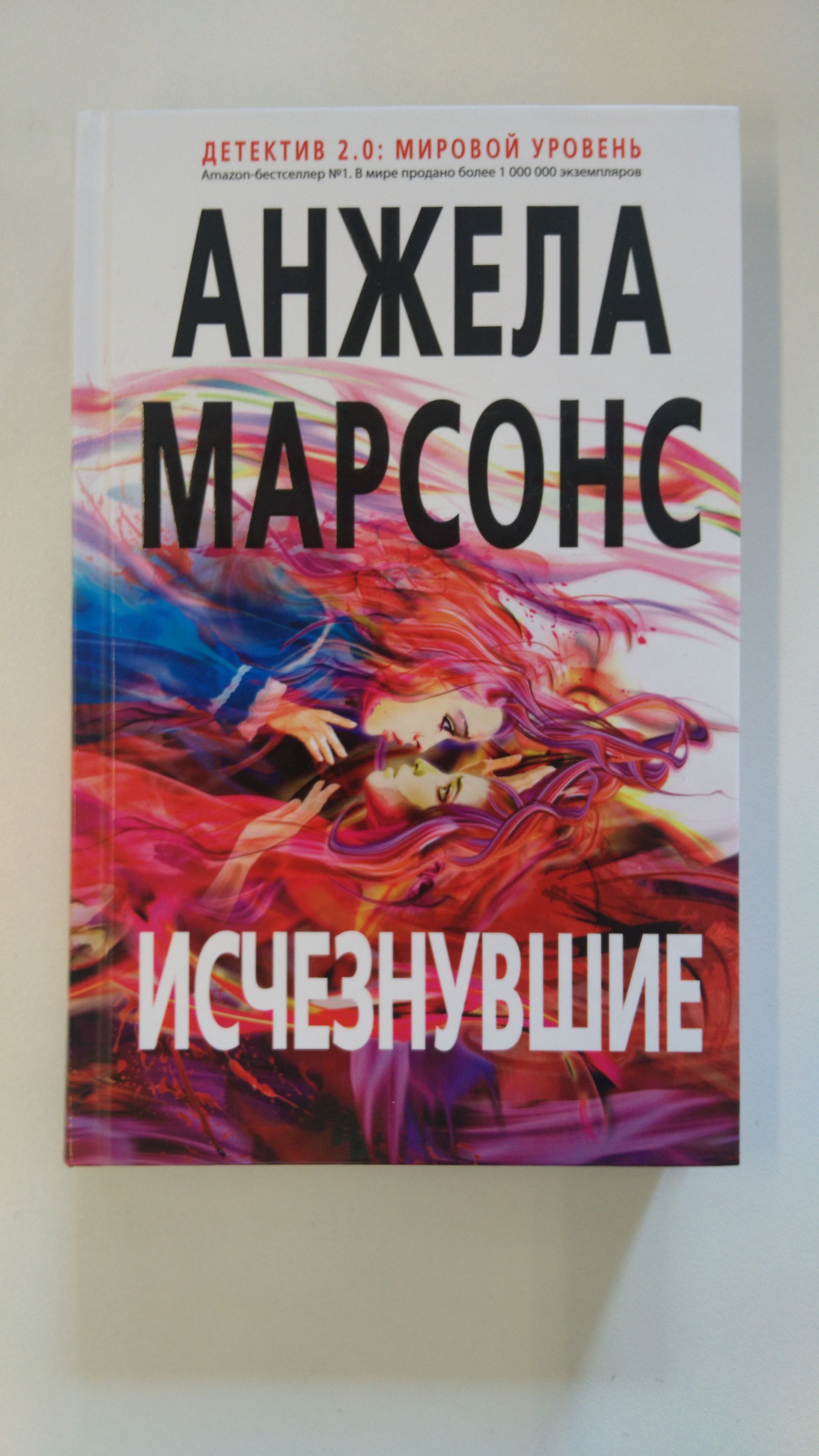 Исчезнувшие (Марсонс Анжела). ISBN: 978-5-699-94314-2 ➠ купите эту книгу с  доставкой в интернет-магазине «Буквоед»