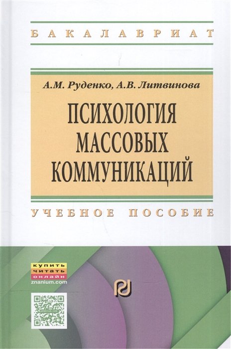 Руденко А., Литвинова А. - Психология массовых коммуникаций. Учебник