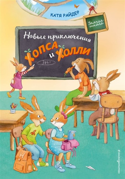 Райдер Катя - Новые приключения Хопса и Холли (ил. С. Штрауб)