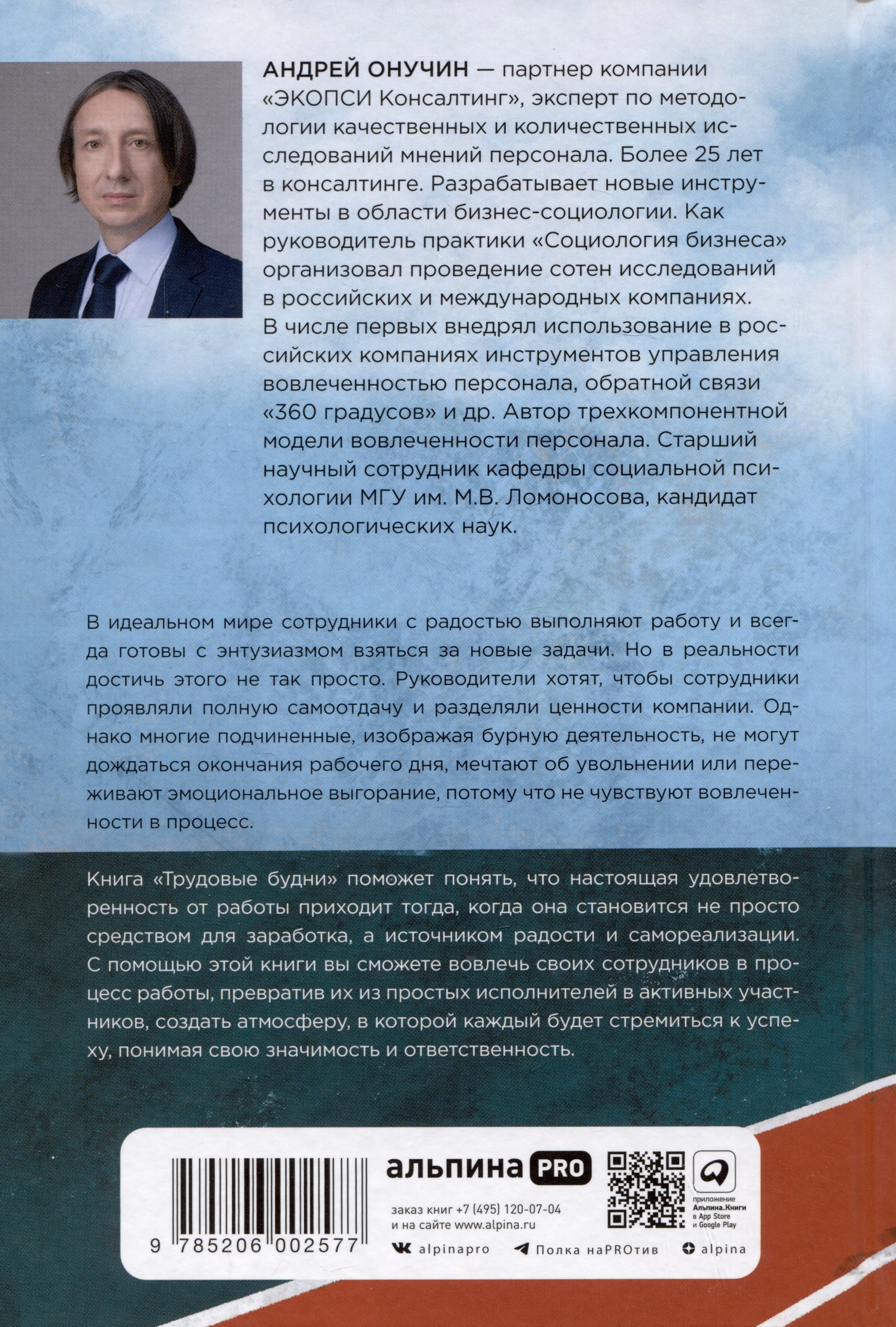 Трудовые будни. От выживания к вовлеченности (Онучин А.). ISBN:  978-5-206-00257-7 ➠ купите эту книгу с доставкой в интернет-магазине  «Буквоед»