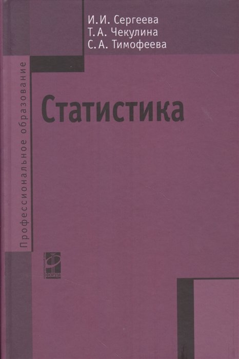 Сергеева И., Чекулина Т., Тимофеева С. - Статистика. Учебник