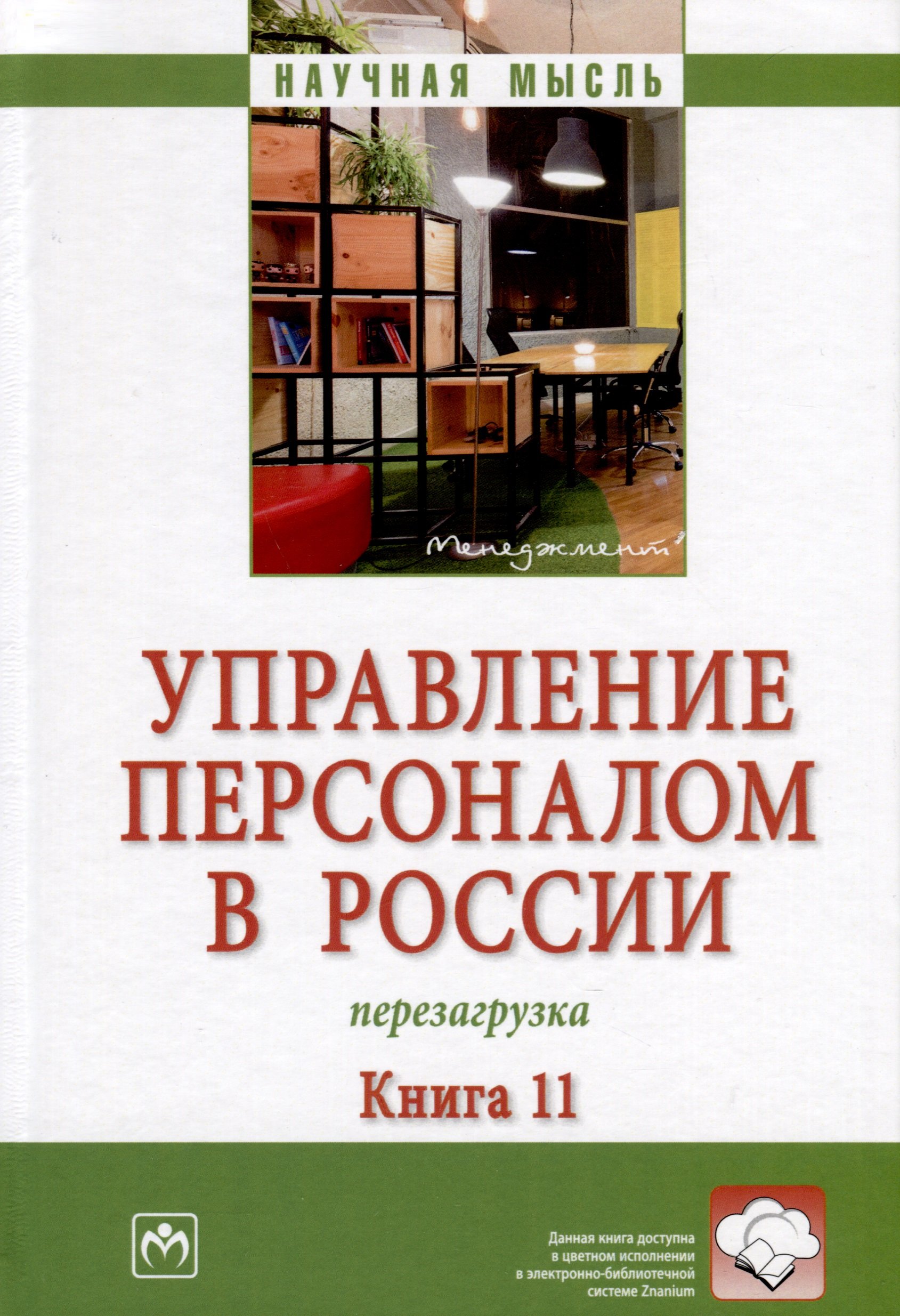 

Управление персоналом в России. Перезагрузка. Книга 11