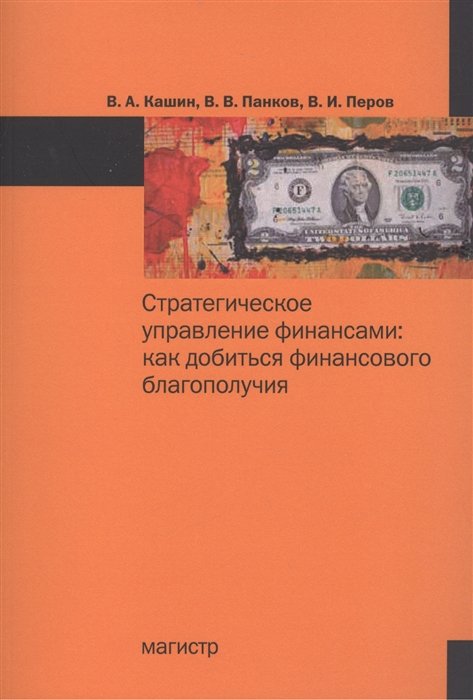 Кашин В., Панков В., Перов В. - Стратегическое управление финансами: как добиться финансового благополучия