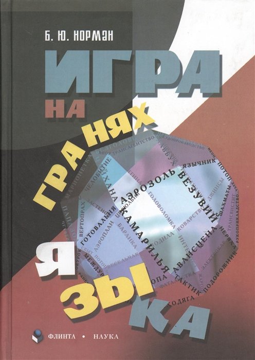 Норман Б. - Игра на гранях языка. 2-е издание