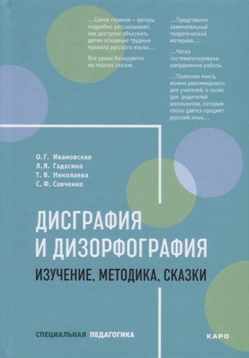 Ивановская О., Гадасина Л., Николаева Т., Савченко С. - Дисграфия и дизорфография: Изучение, методика, сказки