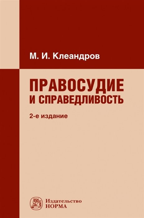 Клеандров М.И. - Правосудие и справедливость: монография