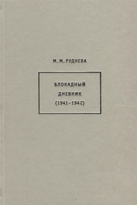 Блокадный дневник (1941-1942)