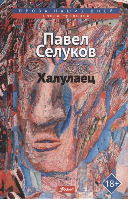 Халулаец. Рассказы