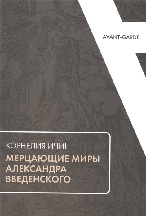 

Мерцающие миры Александра Введенского