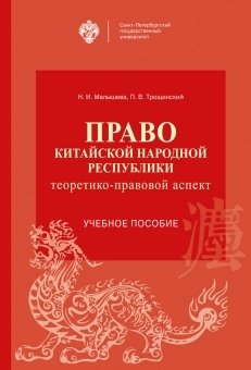 Малышева Н.И., Трощинский П.В. - Право Китайской Народной Республики: теоретико-правовой аспект. Учебное пособие