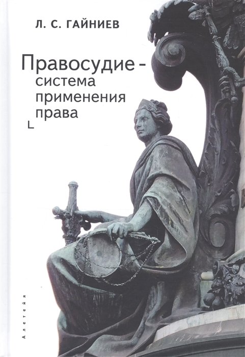 Гайниев Л. - Правосудие - система применения права: монография