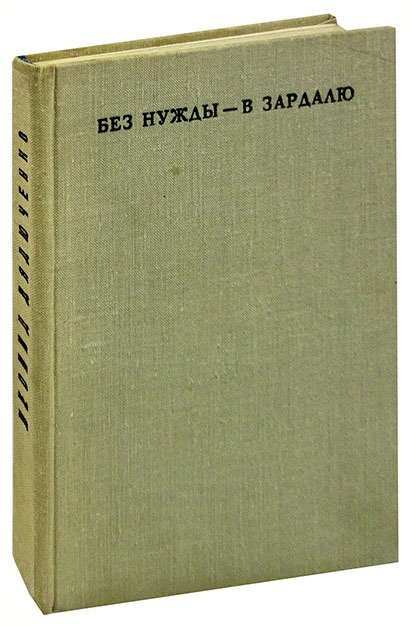 

Без нужды - в Зардалю