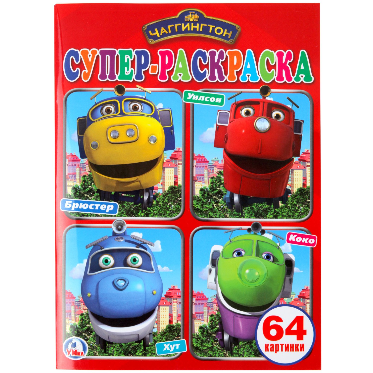 

Супер-раскраска. Чаггингтон (64 картинки)