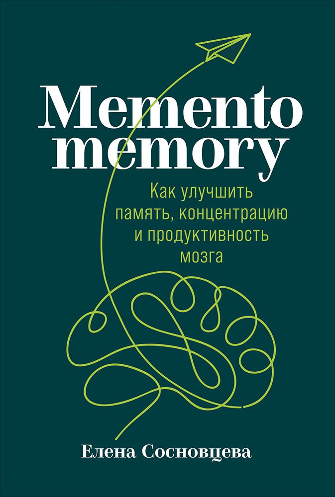 Сосновцева Елена - Memento memory:  Как улучшить память, концентрацию и продуктивность мозга