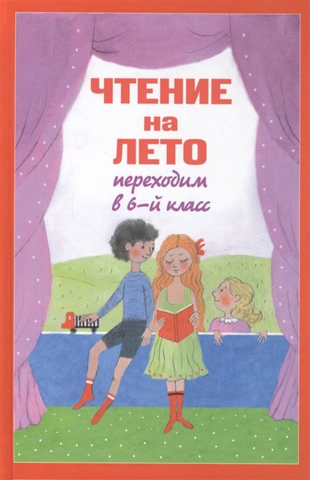 

Чтение на лето. Переходим в 6-й класс. 2-е изд., испр. и доп.