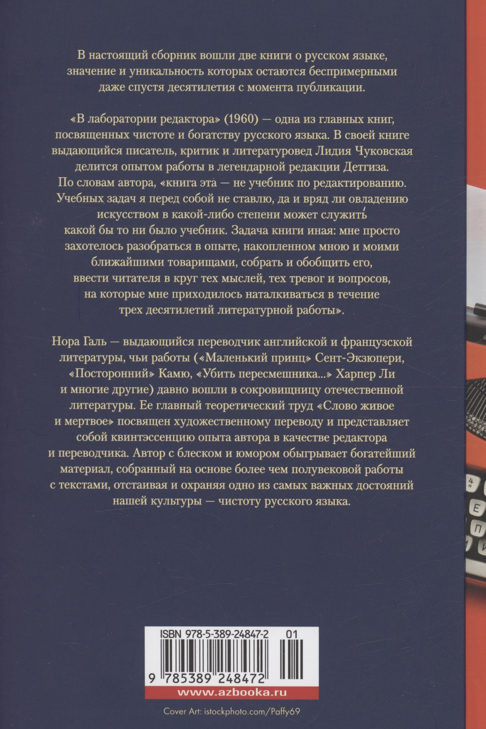 В лаборатории редактора. Слово живое и мертвое (Чуковская Л., Галь Н.).  ISBN: 978-5-389-24847-2 ➠ купите эту книгу с доставкой в интернет-магазине  «Буквоед»