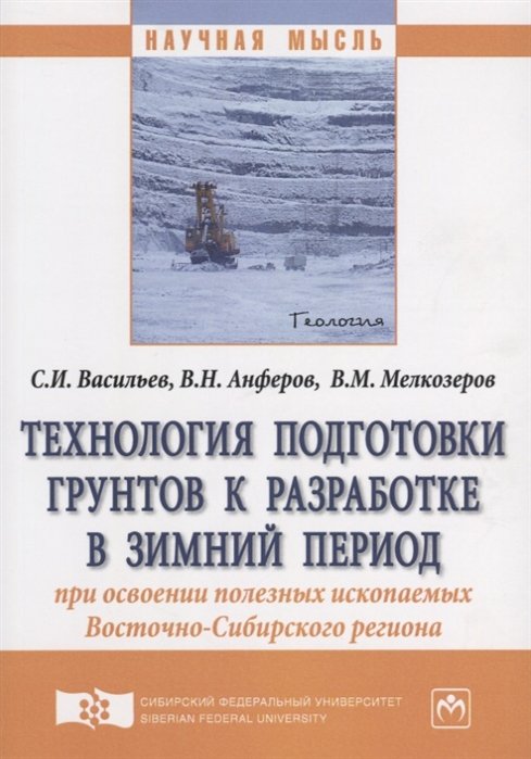 Васильев С., Анферов В., Мелкозеров В. - Технология подготовки грунтов к разработке в зимний период при освоении полезных ископаемых Восточно-Сибирского региона