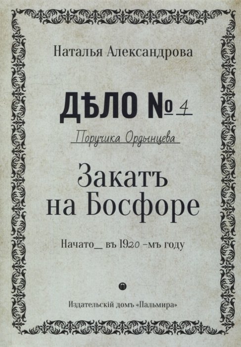 

Закат на Босфоре: роман