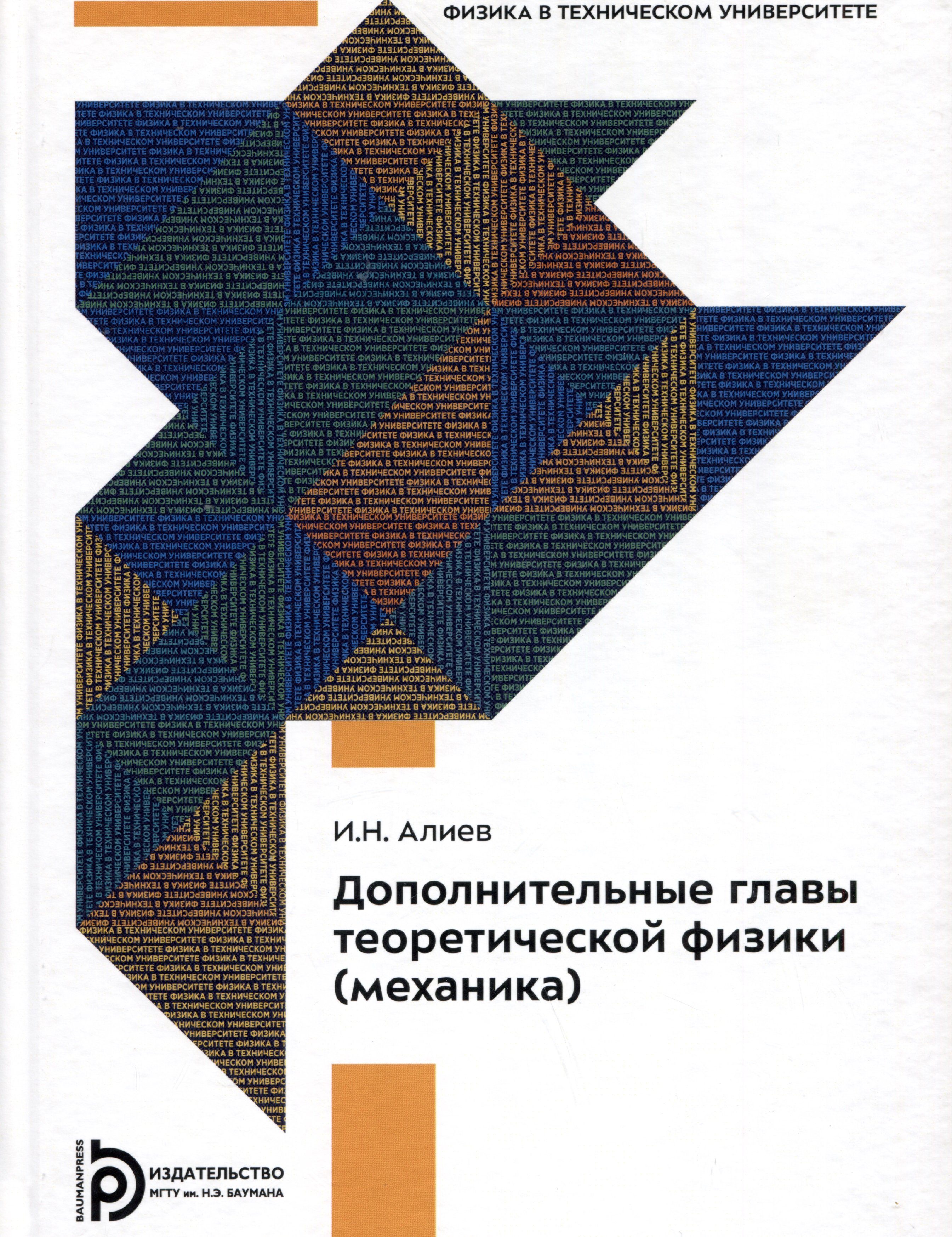 Алиев И.Н. - Дополнительные главы теоретической физики (механика). Учебное пособие