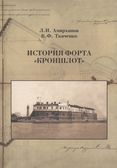 Амирханов Л.И., Ткаченко В.Ф. - История форта "Кроншлот"