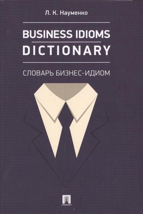 Науменко Л. - Business idioms dictionary: Словарь бизнес-идиом