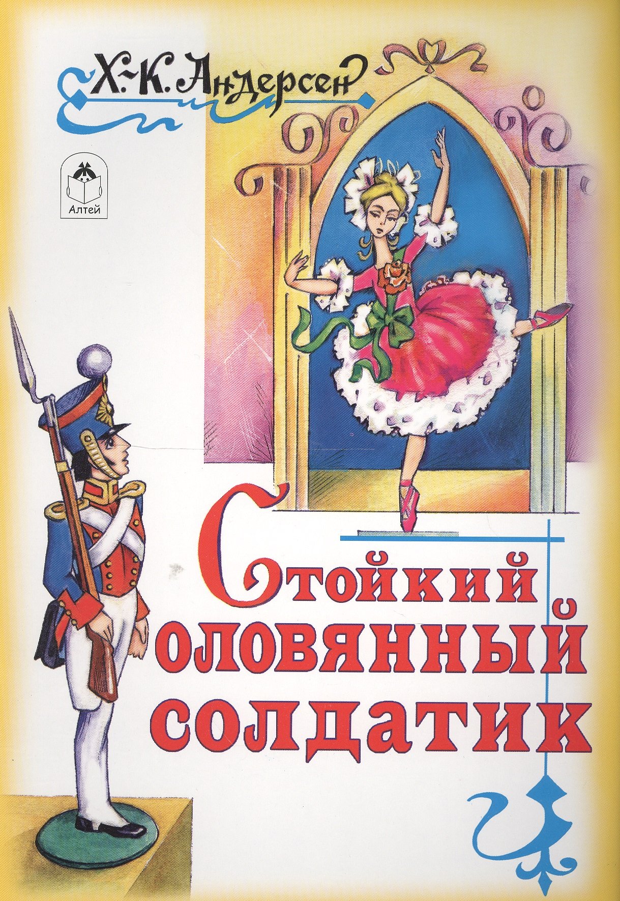 Стойкий, оловянный солдатик