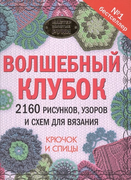 Вороникова Е.  - Волшебный клубок. 2160 рисунков, узоров и схем для вязания. Крючок и спицы