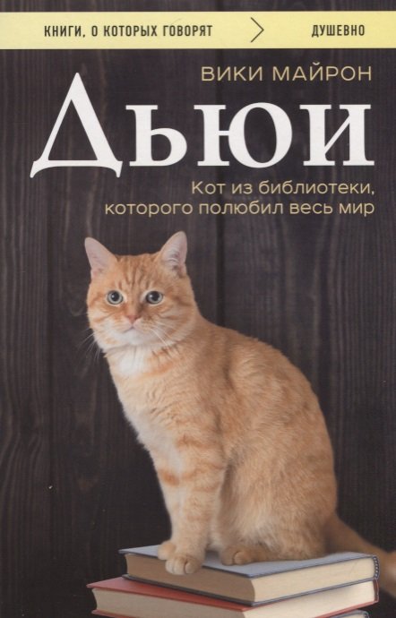 

Дьюи. Кот из библиотеки, которого полюбил весь мир