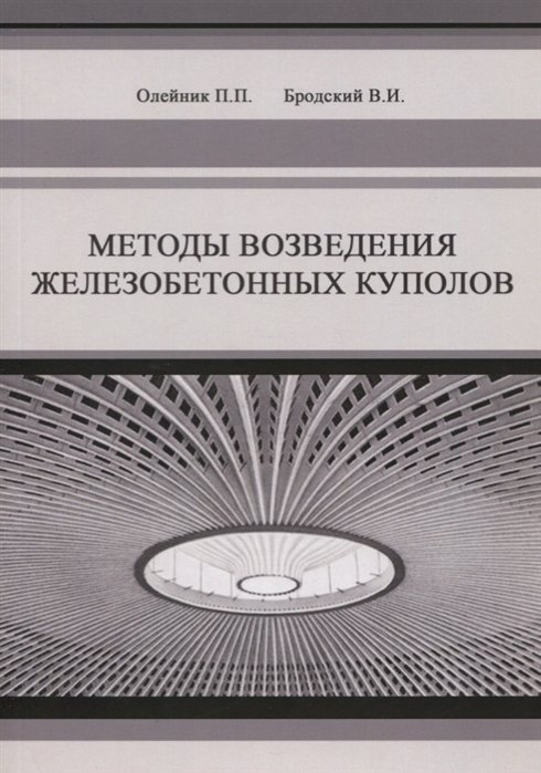 Олейник П., Бродский В. - Методы возведения железобетонных куполов