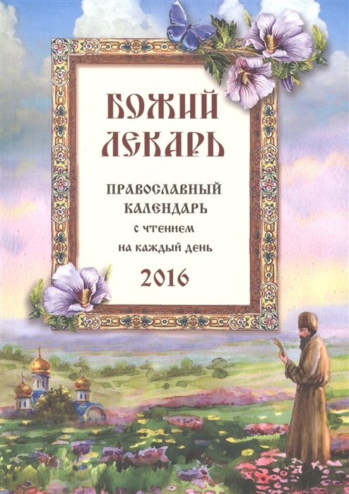 Божий лекарь. Православный календарь на 2016 год с чтением на каждый день