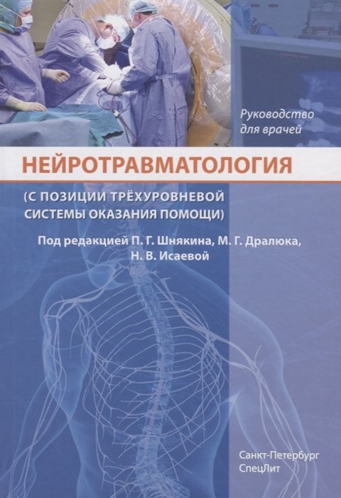 Шнякин П., Дралюк М., Исаева Н. (ред.) - Нейротравматология (с позиции трехуровневой системы оказания помощи). Руководство для врачей