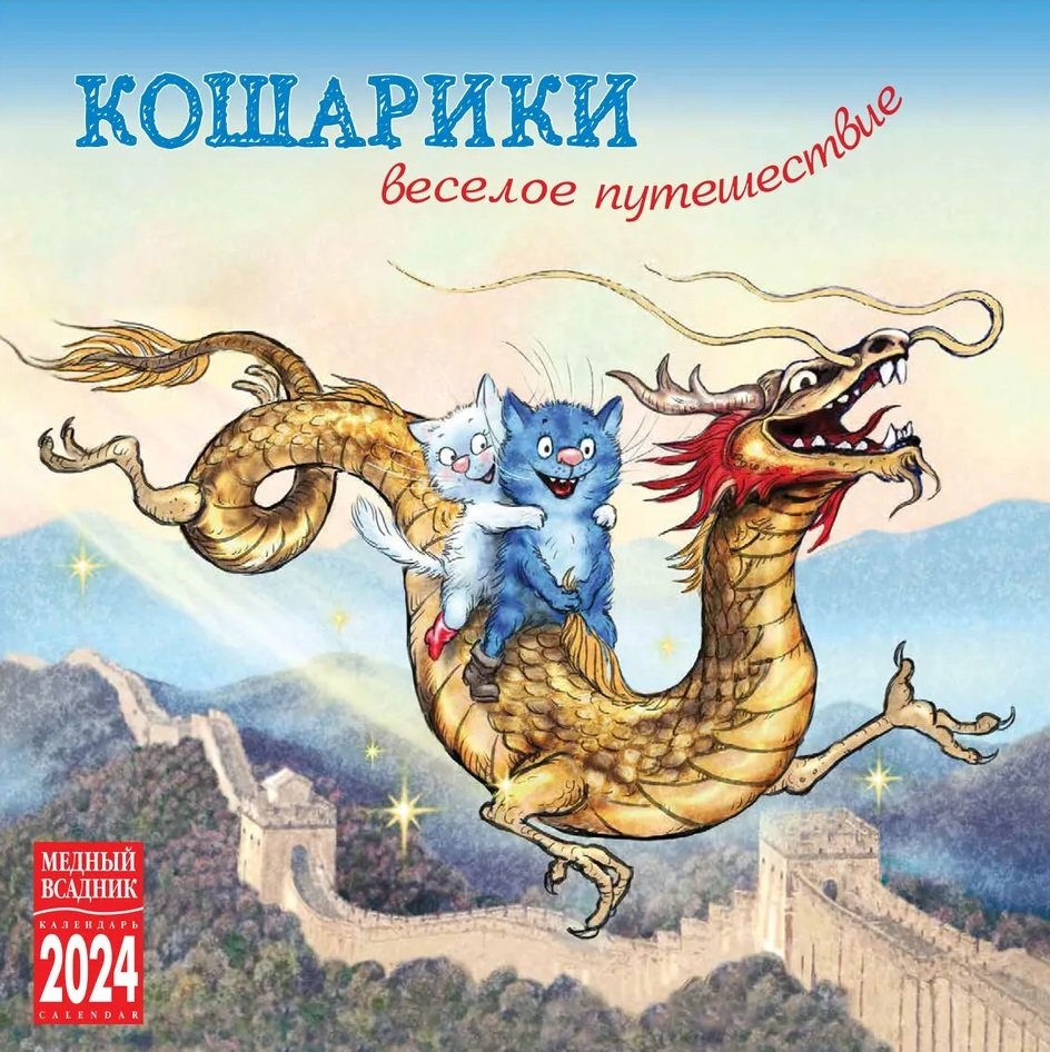 

Календарь 2024г 300*300 "Кошарики. Веселое путешествие" настенный, на скрепке