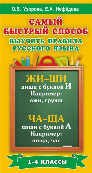 Узорова Ольга Васильевна, Нефедова Елена Алексеевна - Самый быстрый способ выучить правила русского языка. 1-4 классы