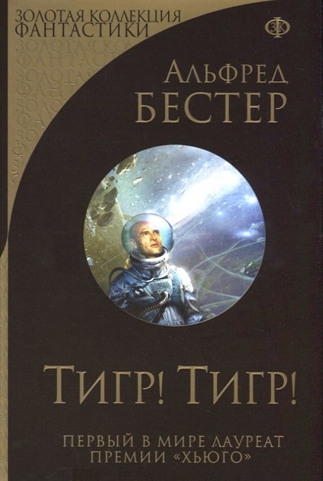

Тигр! Тигр!