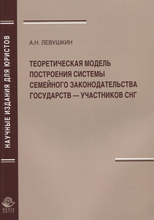 Левушкин А. - Теоретическая модель построения системы семейного законодательства государств — участников СНГ